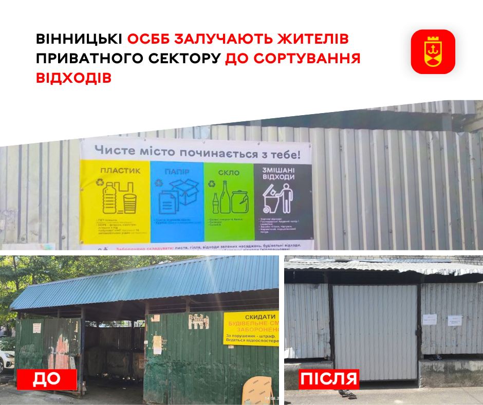 Вінницькі ОСББ залучають жителів приватного сектору до сортування відходів